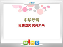 金明中华牙膏——我的微笑闪亮未来